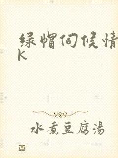 绿帽伺候情夫vk