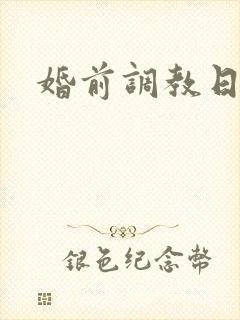 婚前调教日常H