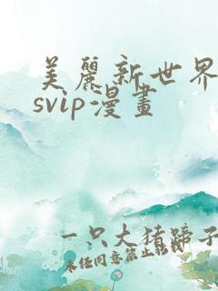美丽新世界漫画svip漫画