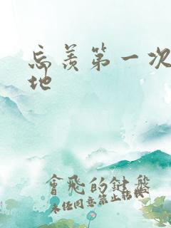 忘羡第一次肉草地