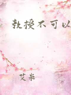 教授不可以全文