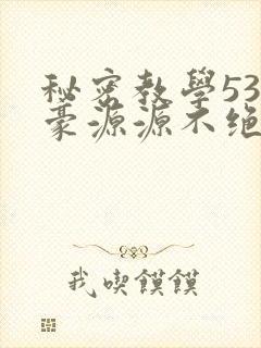 秘密教学53子豪源源不绝免费