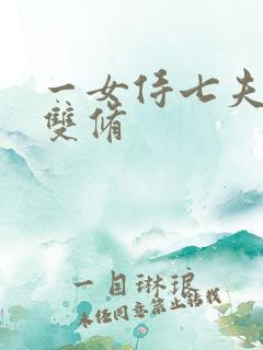 一女侍七夫巨h双修