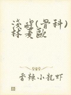 浅醒(骨科) 林麦欧