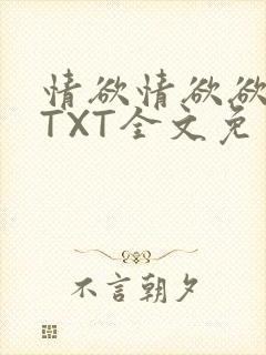 情欲情欲欲超市TXT全文免费下载