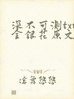 深不可测txt金银花原文免费阅读