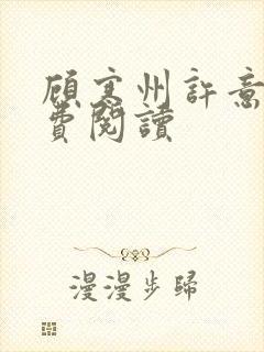 顾寒州许意暖免费阅读