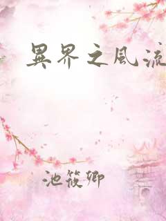 异界之风流无赖