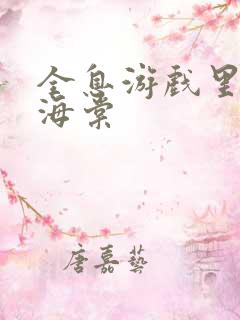 全息游戏里OI海棠