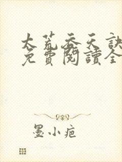 太荒吞天诀最新免费阅读全部