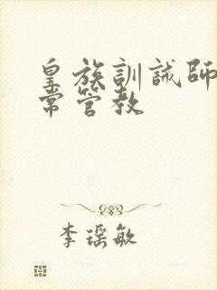 皇族训诫师的日常管教