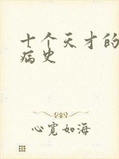 十个天才的精神病史