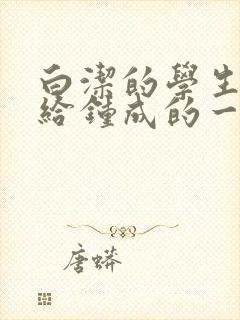 白洁的学生晶晶给钟成的一封信