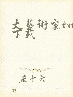 大艺术家txt下载