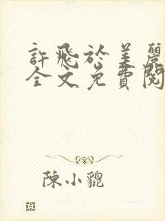 许飞于美丽小说全文免费阅读完整版