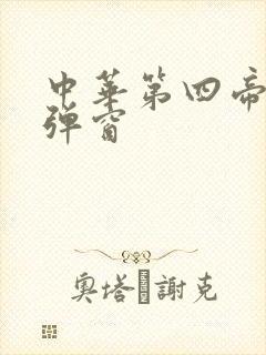 中华第四帝国无弹窗