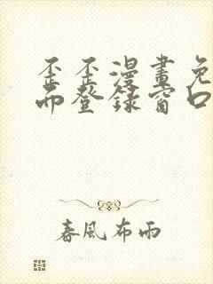 歪歪漫画免费页面登录窗口弹窗