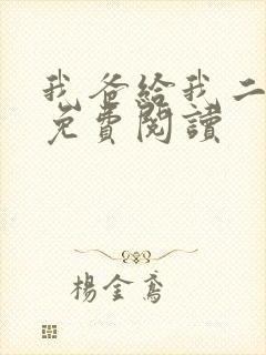 我爸给我二十亿免费阅读