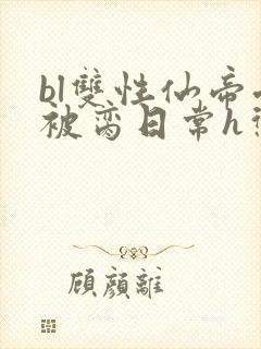 bl双性仙帝受被脔日常h惩罚