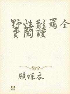 野性难羁全文免费阅读