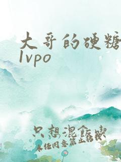 大哥的硬糖1h1vpo