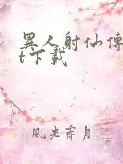 异人射仙传txt下载