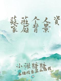 苏薇个人资料及家庭背景