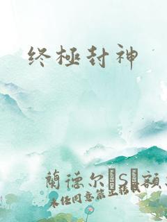 终极封神