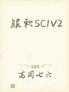 服软SC1V2