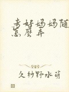 考好妈妈随便你怎么弄