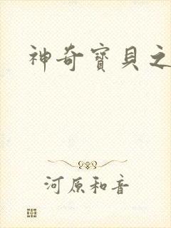 神奇宝贝之阿闪