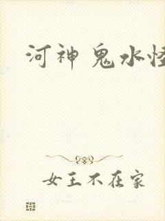 河神 鬼水怪谈