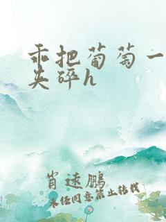 乖把葡萄一颗颗夹碎h