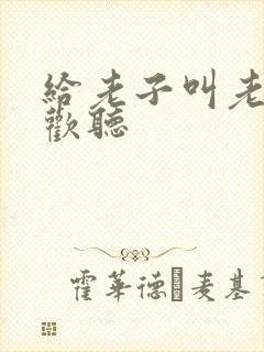 给老子叫老子喜欢听