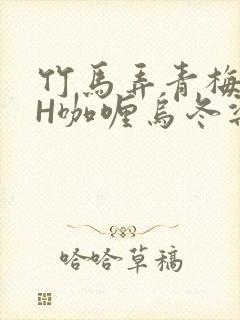 竹马弄青梅11H咖喱乌冬梁泓