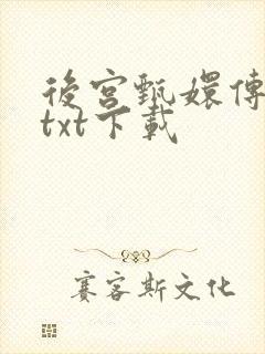 后宫甄嬛传小说txt下载