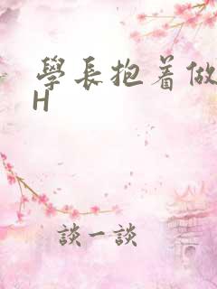 学长抱着做很深H