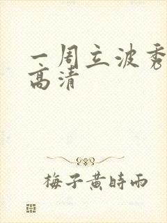 一周立波秀全集高清