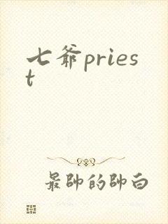 七爷priest