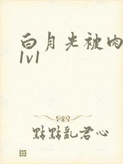 白月光被肉高H1v1