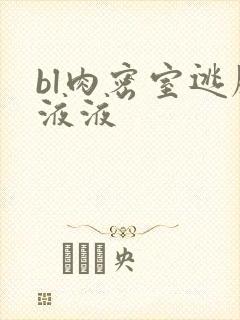 bl肉密室逃脱液液