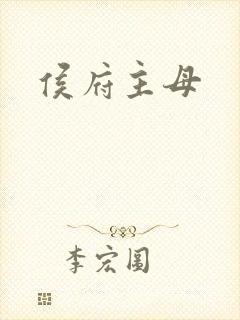 侯府主母