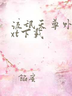 流氓天尊外传txt下载