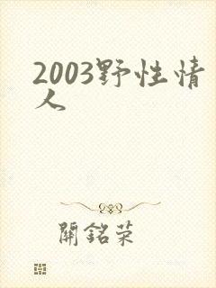 2003野性情人