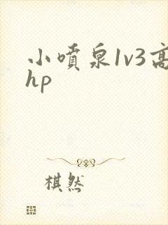 小喷泉1v3高hp