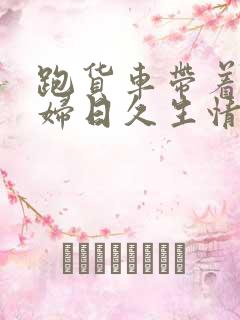 跑货车带着儿媳妇日久生情