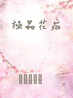 极品花痴