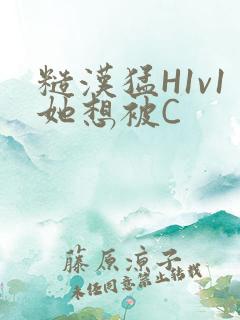 糙汉猛H1v1她想被C