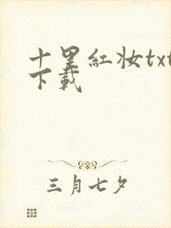 十里红妆txt下载