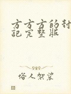 方方方的封城日记完整版